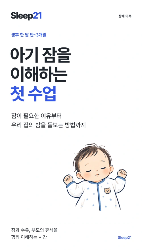 아기 잠을 이해하는 첫 수업 표지