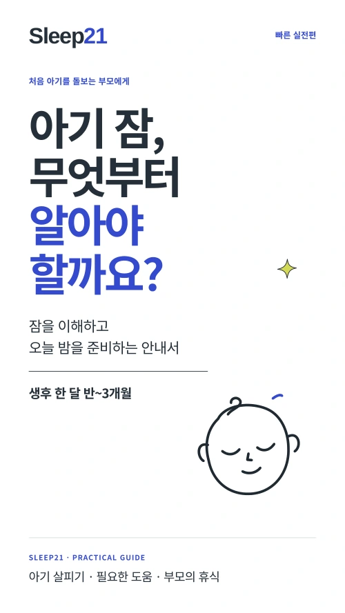 아기 잠, 무엇부터 알아야 할까요? 표지