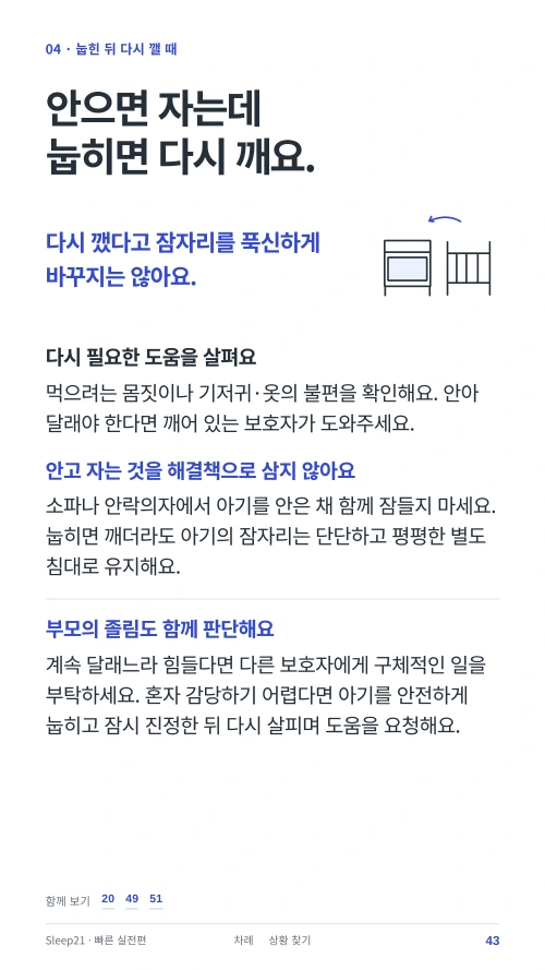 안으면 자는데 눕히면 다시 깨요. 본문 43쪽