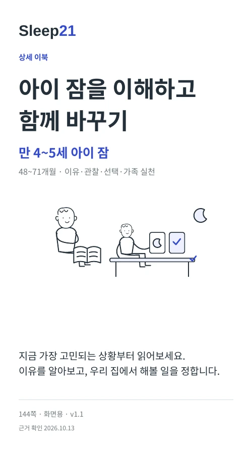 아이 잠을 이해하고 함께 바꾸기 표지