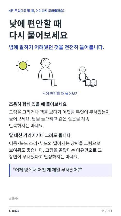 낮에 편안할 때 다시 물어보세요 본문 64쪽