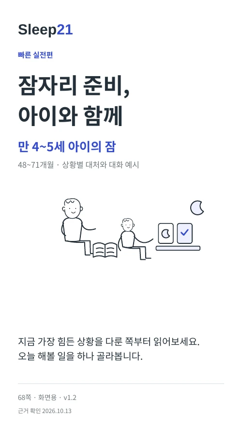 잠자리 준비, 아이와 함께 표지