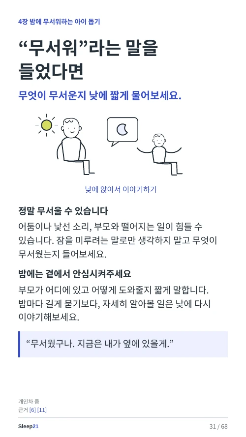 “무서워”라는 말을 들었다면 본문 31쪽