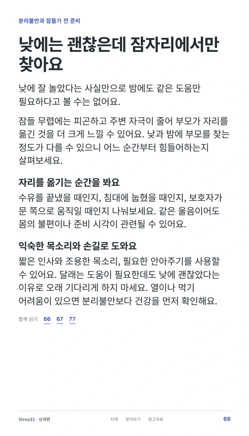 낮에는 괜찮은데 잠자리에서만 찾아요 본문 68쪽