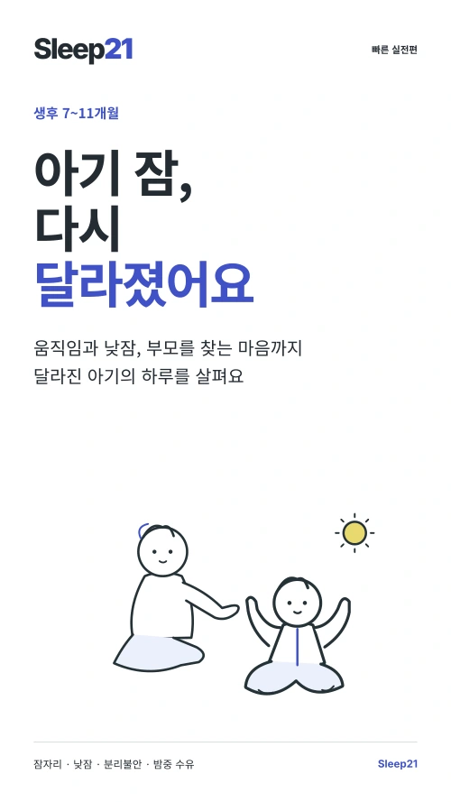 아기 잠, 다시 달라졌어요 표지