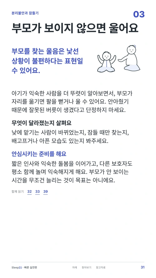 부모가 보이지 않으면 울어요 본문 31쪽
