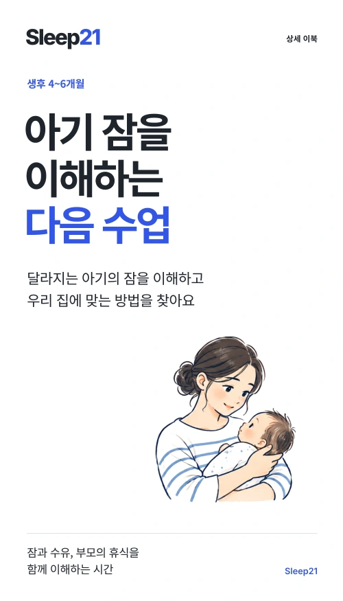 아기 잠을 이해하는 다음 수업 표지