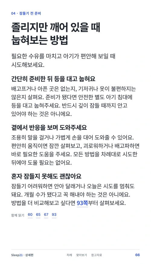 졸리지만 깨어 있을 때 눕혀보는 방법 본문 66쪽
