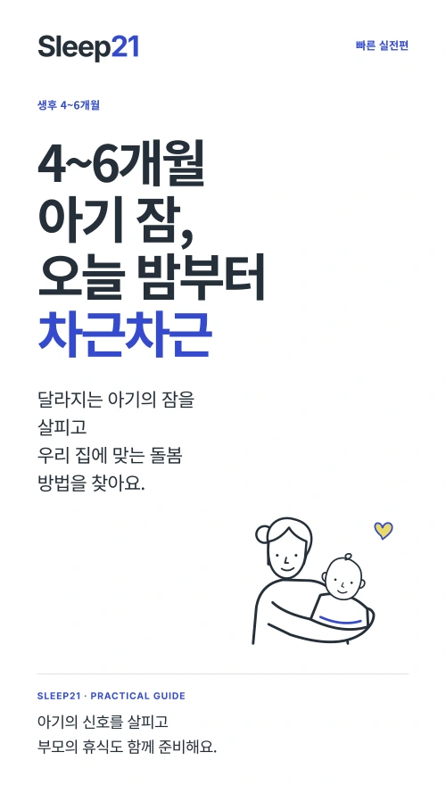 아기 잠, 오늘 밤부터 차근차근 표지