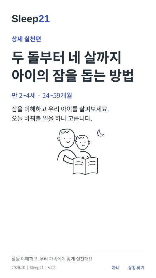 두 돌부터 네 살까지 아이의 잠을 돕는 방법 표지