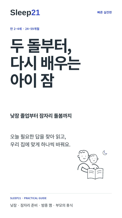 두 돌부터, 다시 배우는 아이 잠 표지