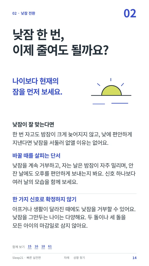 낮잠 한 번, 이제 줄여도 될까요? 본문 14쪽