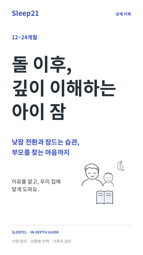 돌 이후, 깊이 이해하는 아이 잠 표지