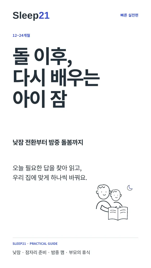 돌 이후, 다시 배우는 아이 잠 표지