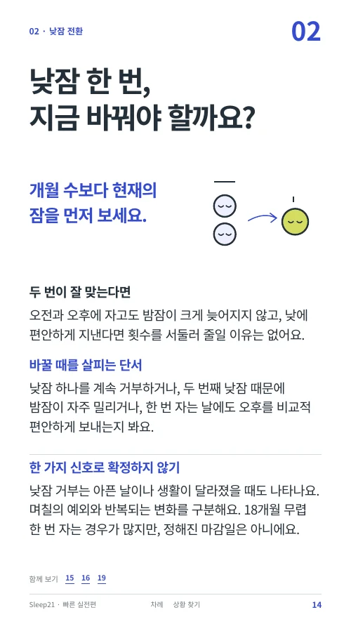 낮잠 한 번, 지금 바꿔야 할까요? 본문 14쪽