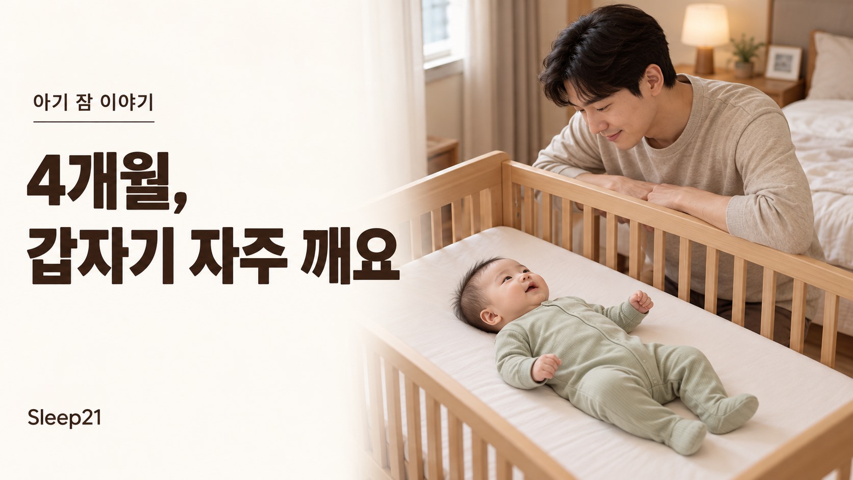 4개월, 갑자기 자주 깨요. 한국인 아버지가 별도의 아기 침대에 등을 대고 누운 아기를 살피는 모습