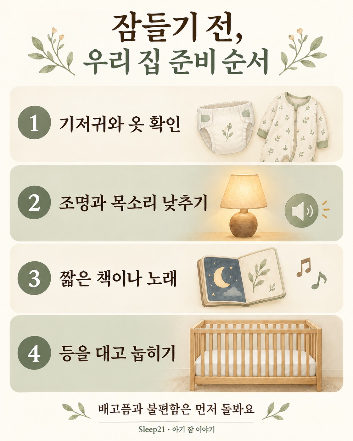 기저귀와 옷 확인, 조명과 목소리 낮추기, 짧은 책이나 노래, 등을 대고 눕히기로 이어지는 잠자리 준비 예시
