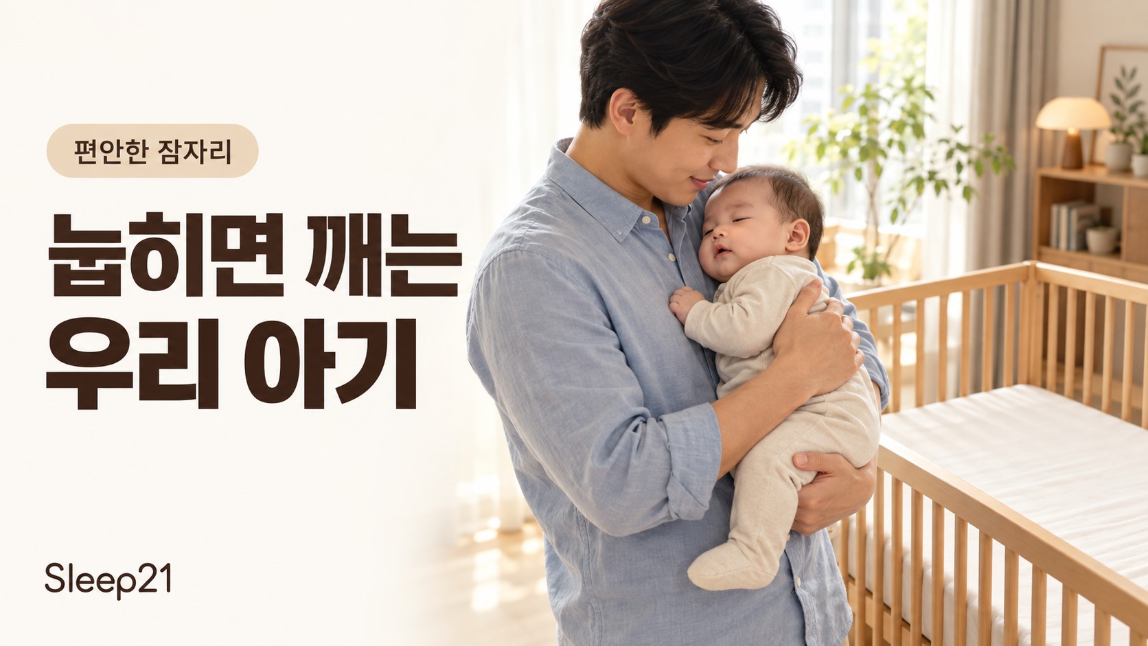 눕히면 깨는 우리 아기. 한국인 아버지가 아기 침대 곁에서 아기를 안전하게 안고 있는 모습