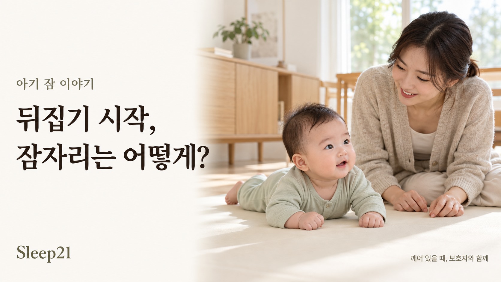 깨어 있는 아기가 단단한 바닥 매트에서 엎드려 고개를 들고 놀고, 엄마가 바로 곁에서 지켜보는 모습. 수면 장면이 아닌 보호자와 함께하는 놀이 예시