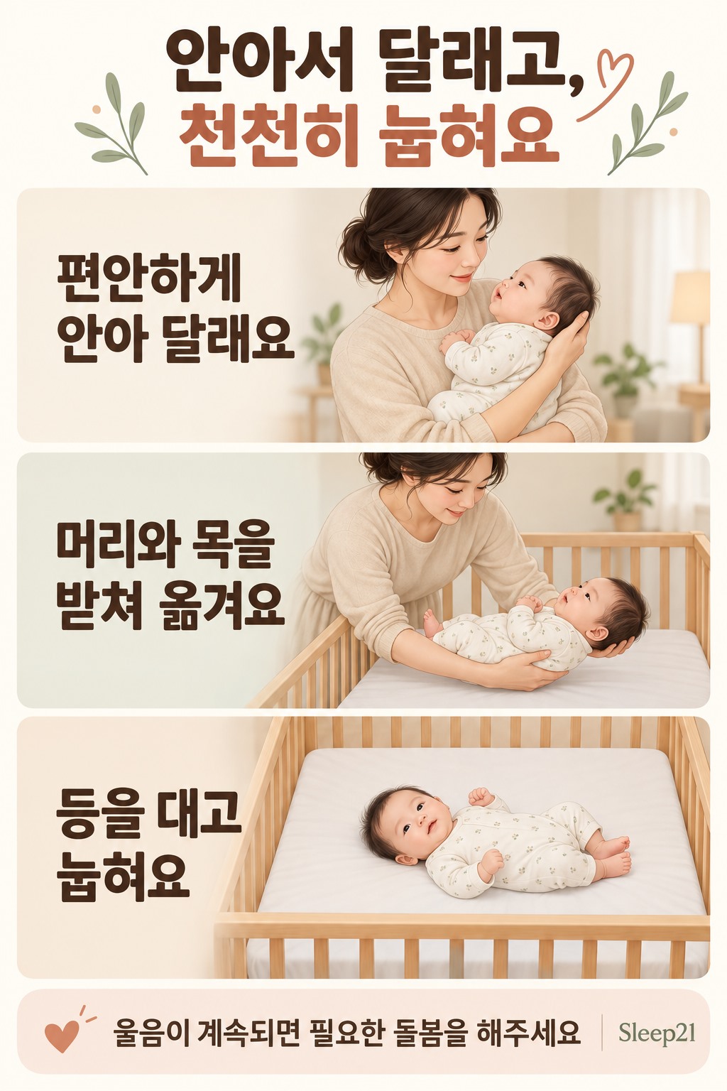 보호자가 깨어 있는 상태에서 아기를 안아 달래고, 머리와 목을 받쳐 옮긴 뒤 등을 대고 눕히는 과정