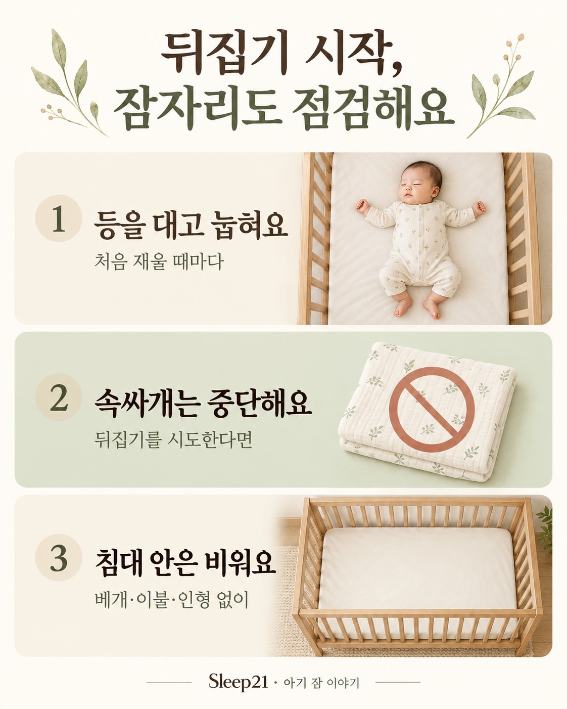처음 재울 때는 등을 대고 눕히고, 뒤집기를 시도하면 속싸개를 중단하며, 침대 안에 베개와 이불과 인형을 두지 말라는 안내