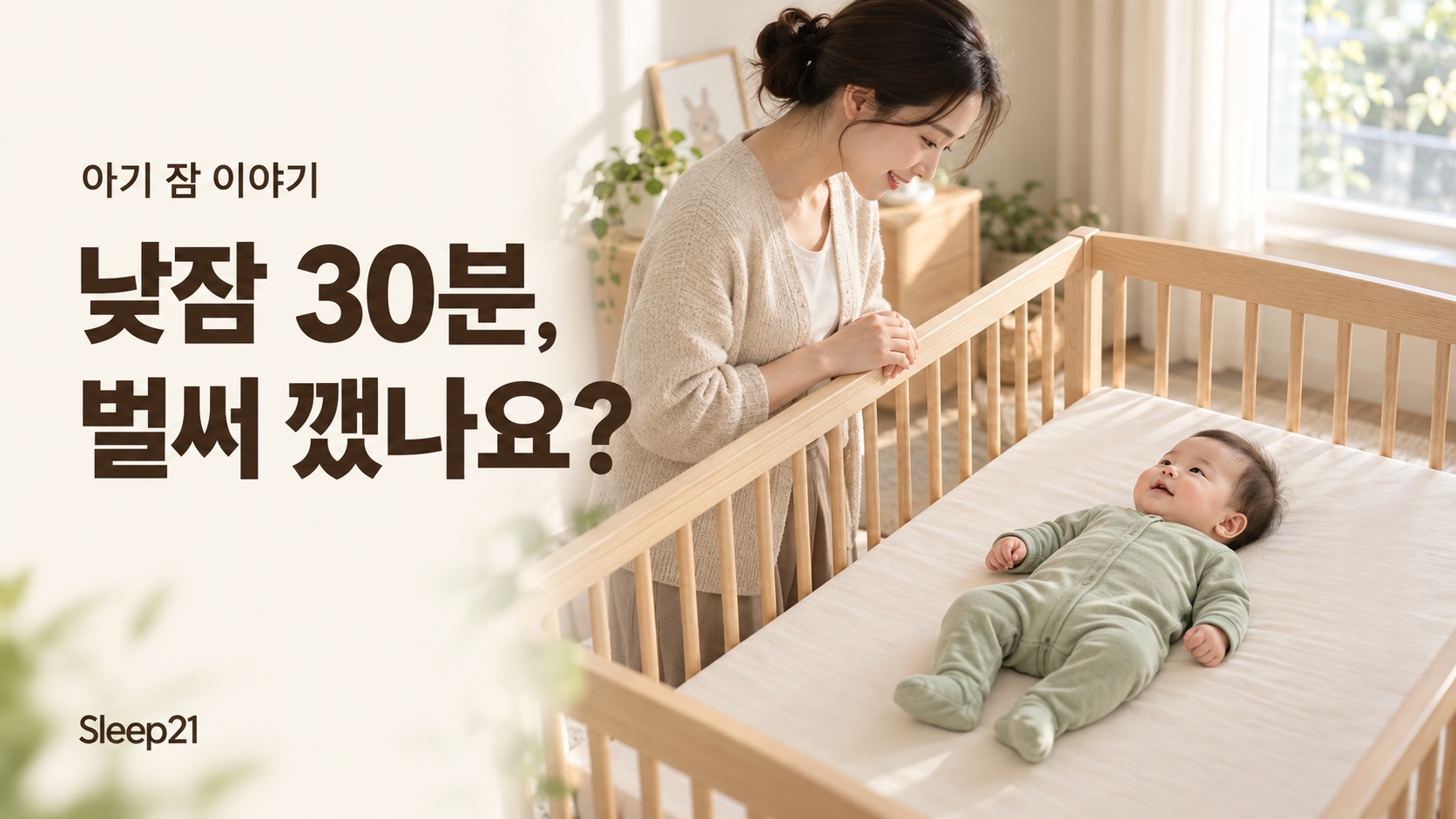 낮잠에서 깬 아기가 빈 아기 침대에 등을 대고 누워 있고, 한국인 보호자가 곁에서 살피는 모습