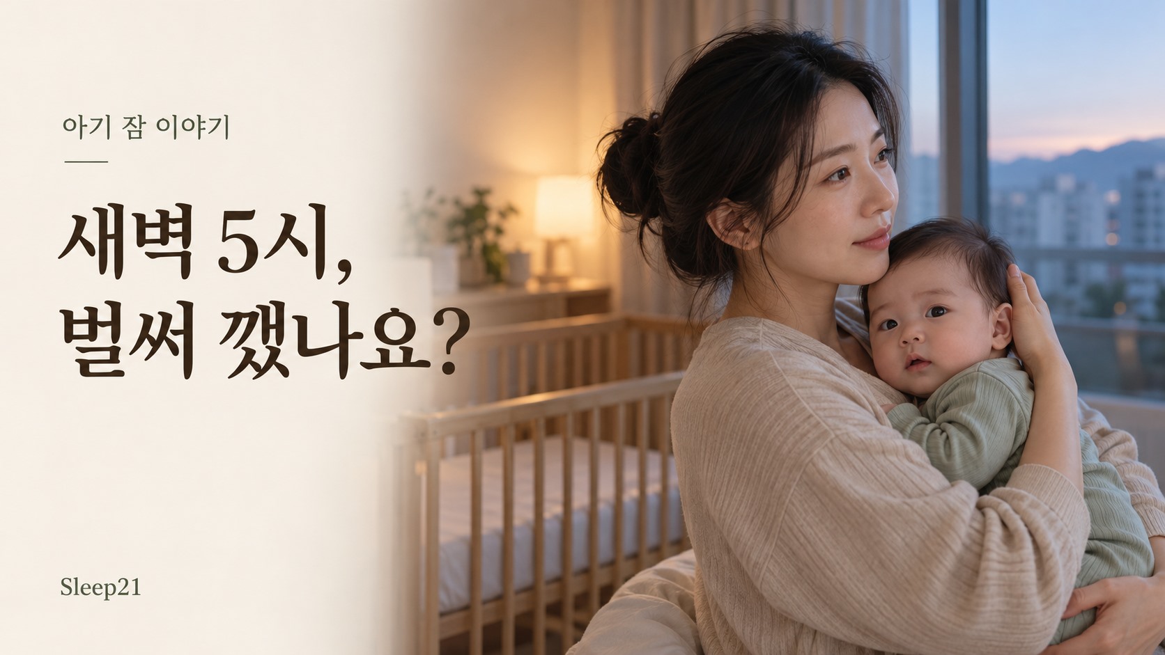 새벽빛이 드는 한국 가정에서 깨어 있는 엄마가 아기를 안전하게 안고 있는 모습과 새벽 5시, 벌써 깼나요?라는 제목