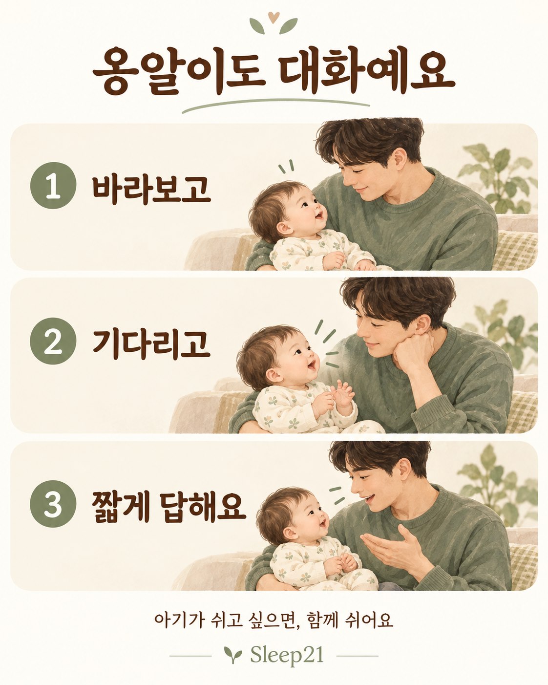 옹알이에 반응하는 세 가지 방법: 아기를 바라보고, 소리를 낼 동안 기다리고, 짧게 답하기