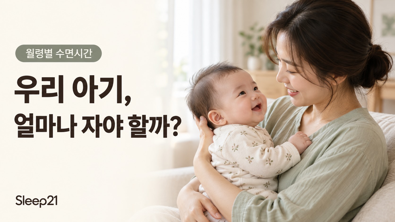 우리 아기, 얼마나 자야 할까? 깨어 있는 한국인 아기와 어머니가 눈을 맞추는 모습
