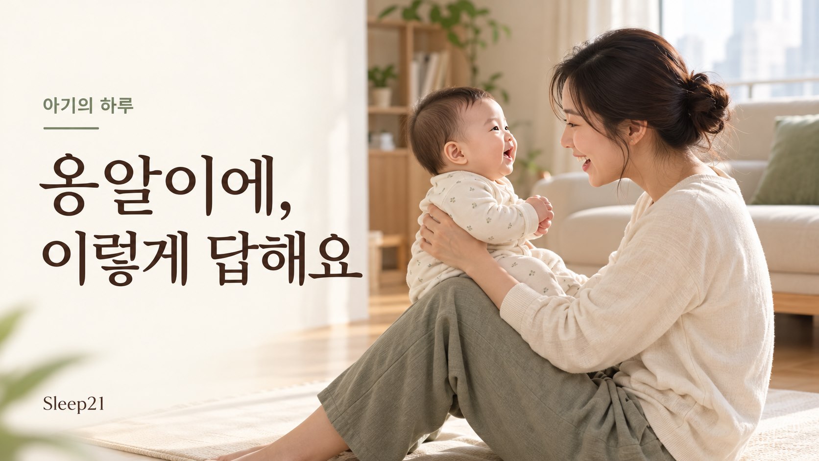한국 가정에서 엄마가 무릎 위에 아기를 안전하게 받쳐 안고 눈을 맞추며 옹알이에 반응하는 모습